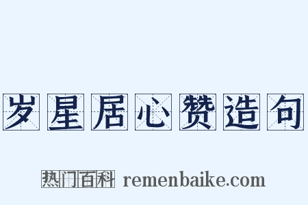 岁星居心赞造句是什么意思的图片